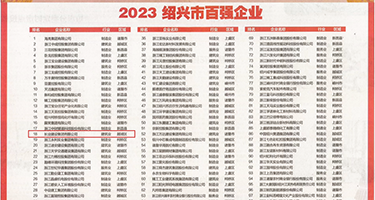 分开扒捏塞骚烂啊权威发布丨2023绍兴市百强企业公布，长业建设集团位列第18位
